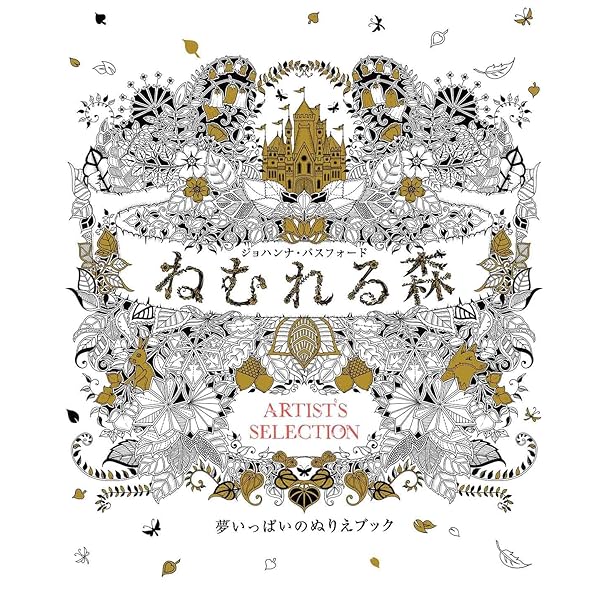 ねむれる森 アーティスト・セレクション | ジョハンナ・バス
