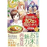 異世界でカフェを開店しました。 (11) (レジーナブックス)