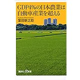 ＧＤＰ４％の日本農業は自動車産業を超える (講談社＋α新書)