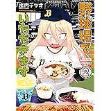 野球場でいただきます　（２） (角川コミックス・エース)