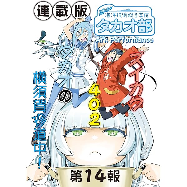 蒼き鋼のアルペジオ～海洋技術総合学院タカオ部～＜連載版＞2話 《活動