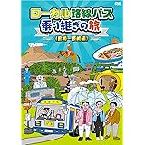 ローカル路線バス乗り継ぎの旅 宮崎～長崎編 [DVD]