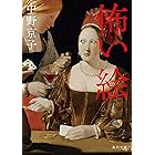 怖い絵 (角川文庫)