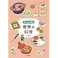 世界の料理
