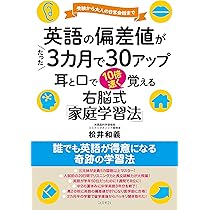 Amazon.co.jp: 英語の偏差値がたった3カ月で30アップ 耳と口で10倍速く
