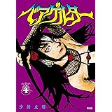 ベアゲルター（４） (シリウスコミックス)