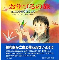 禎子の千羽鶴 (戦争ノンフィクション) | 佐々木雅弘, くまおり純 |本