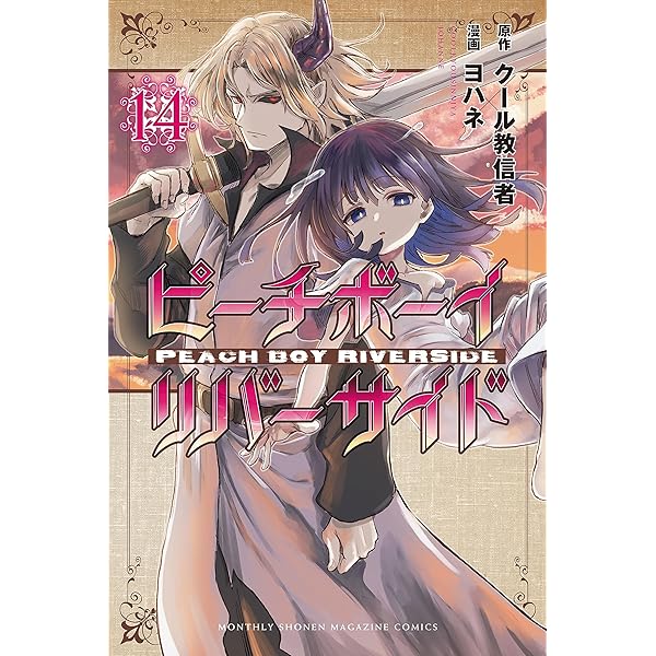 ピーチボーイリバーサイド（16） (月刊少年マガジンR) | ヨハネ
