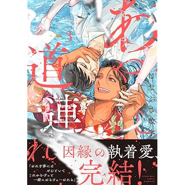 Amazon.co.jp 最新リリース: ボーイズラブマンガ の新着ランキングです。