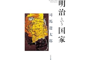 「明治」という国家