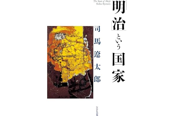「明治」という国家
