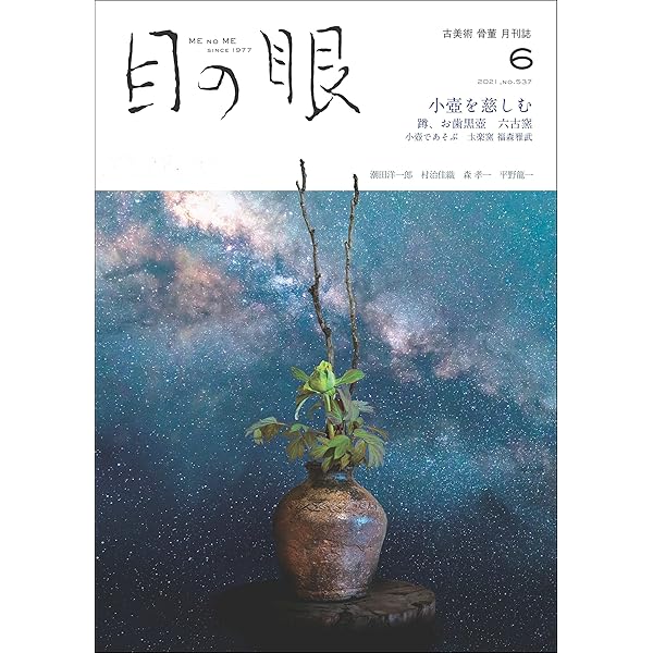 月刊目の眼 2017年 9月号 （勾玉 日本美のはじまり） [雑誌] | 目の眼