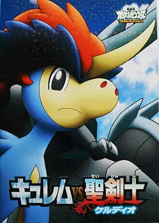 劇場版ポケットモンスター ベストウィッシュ キュレムｖｓ聖剣 映画パンフレット おもちゃ雑貨 おもちゃ Amazon