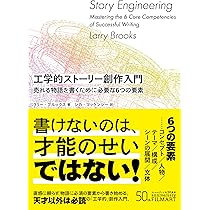 工学的ストーリー創作入門 売れる物語を書くために必要な6つの要素