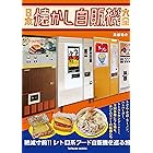 日本懐かし自販機大全