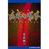 彼岸の奴隷 角川文庫 小川 勝己 日本の小説 文芸 Kindleストア Amazon