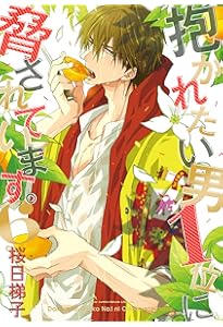 Amazon.co.jp: 抱かれたい男1位に脅されています。(8) (ビーボーイ