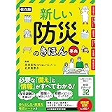 【保存版】新しい防災のきほん事典