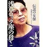 伝説の女傑　浅草ロック座の母