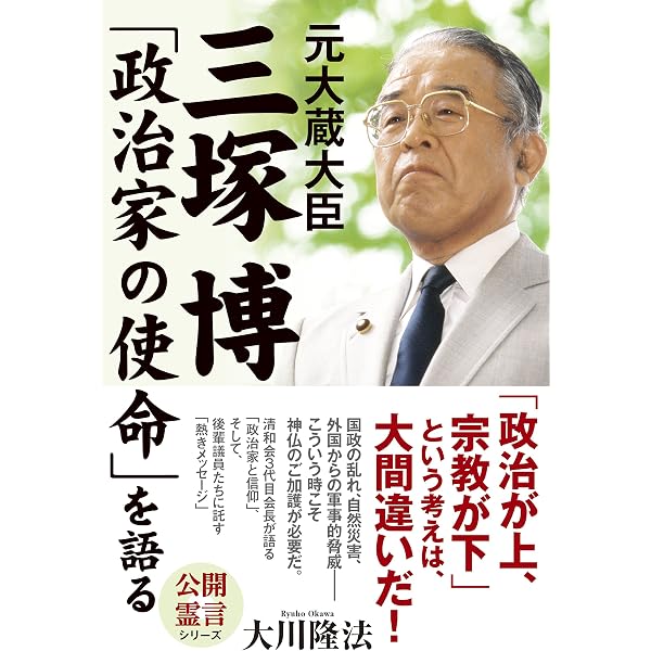 政治家が、いま、考え、なすべきこととは何か。元・総理 竹下登の霊言