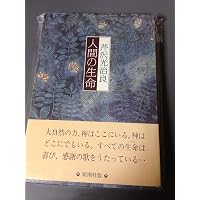 Amazon.co.jp: 神の微笑 : 芹沢 光治良: 本