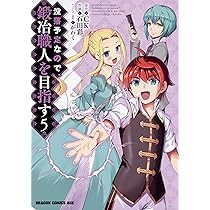 Amazon.co.jp: 没落予定なので、鍛冶職人を目指す 4 (ドラゴン