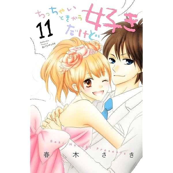 ちっちゃいときから好きだけど 1 ちっちゃいときから好きだけど（1） (別冊フレンドコミックス