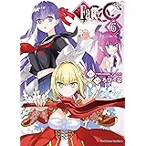 フェイト/エクストラ　ＣＣＣ(6) (角川コミックス・エース)