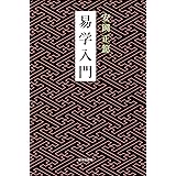 易学入門