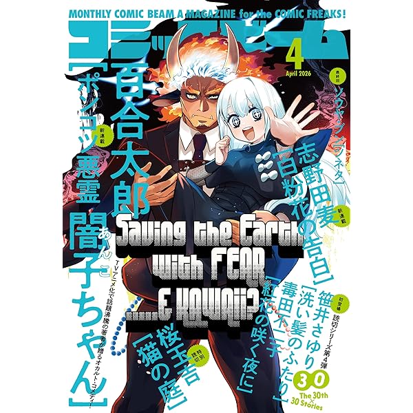 Amazon.co.jp: 【電子版】月刊コミックビーム 2026年5月号 [雑誌