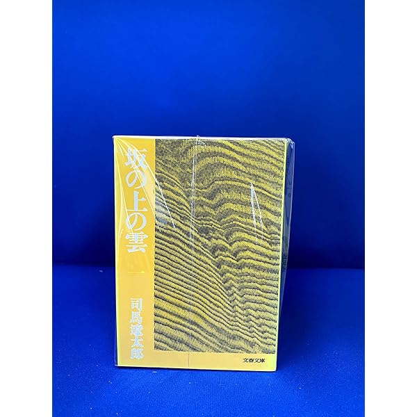 Amazon.co.jp: 坂の上の雲 全6巻セット : 司馬遼太郎: 本