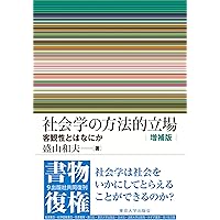 社会学の方法的立場: 客観性とはなにか | 盛山 和夫 |本 | 通販 | Amazon
