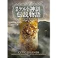 図説ケルト神話伝説物語
