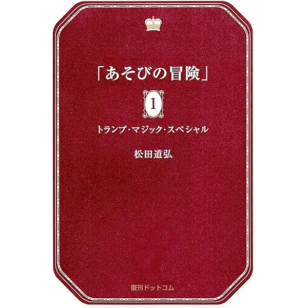 Amazon.co.jp: あそびの冒険 2 超能力マジックの世界 eBook