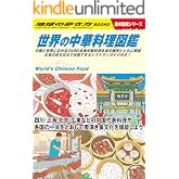 W16 世界の中華料理図鑑 (地球の歩き方W)