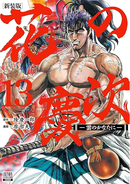 花の慶次 雲のかなたに 新装版 13 ゼノンコミックスdx 隆慶一郎 原哲夫 本 通販 Amazon