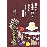 日本の七十二候を楽しむ ―旧暦のある暮らし― 増補新装版