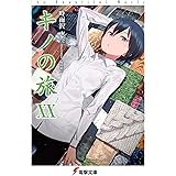 キノの旅XX　the Beautiful World (電撃文庫)