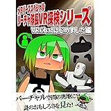 メタバーススペシャル リーチャ隊長VR探検シリーズ: VRChatはじめました編