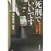 死刑でいいです―孤立が生んだ二つの殺人―(新潮文庫)