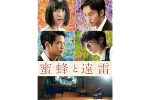 蜜蜂と遠雷
