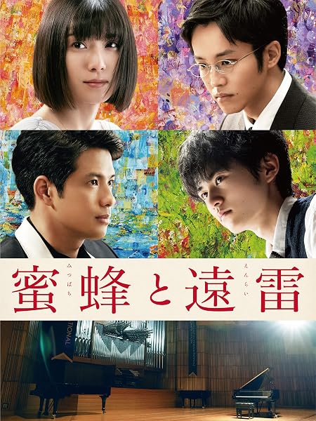蜜蜂と遠雷