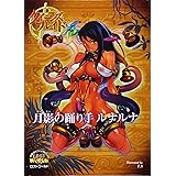 クイーンズブレイド リベリオン 月影の踊り手ルナルナ (対戦型ビジュアルブックロストワールド)