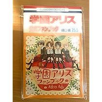 Amazon.co.jp: 学園アリス 25.5 公式ファンブック (花とゆめCOMICS