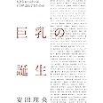 巨乳の誕生 大きなおっぱいはどう呼ばれてきたのか