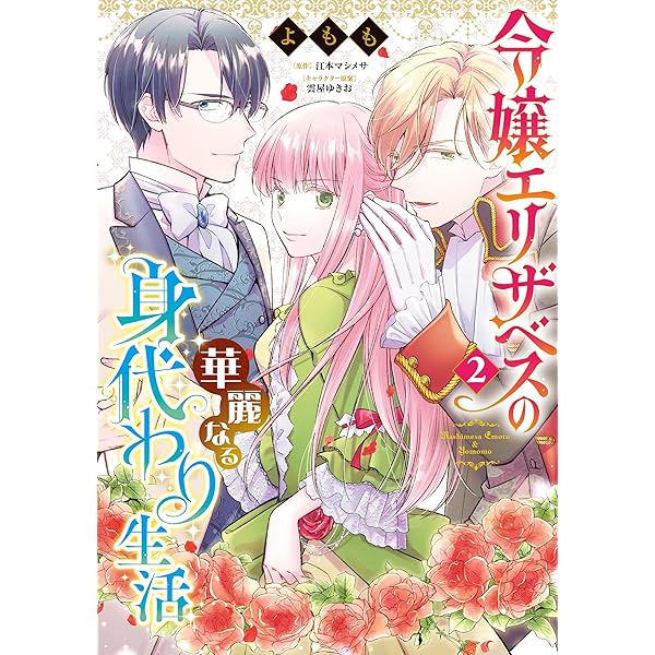 令嬢エリザベスの華麗なる身代わり生活 1 (B's-LOG COMICS