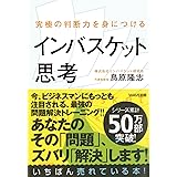 究極の判断力を身につけるインバスケット思考