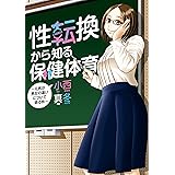 性転換から知る保健体育 ～元男が男女の違いについて語る件～ (カドカワデジタルコミックス)