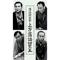 古典落語名作選 其の四 [DVD] cm3dmju 古典落語名作選 其の四