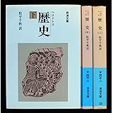ヘロドトス 歴史 上中下巻セット (岩波文庫)